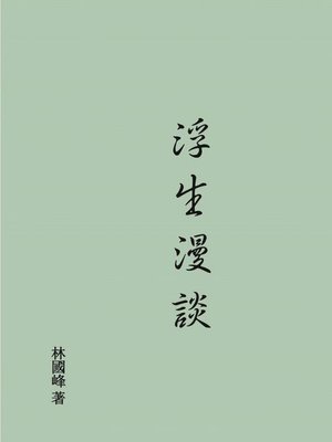 cover image of 浮生漫談